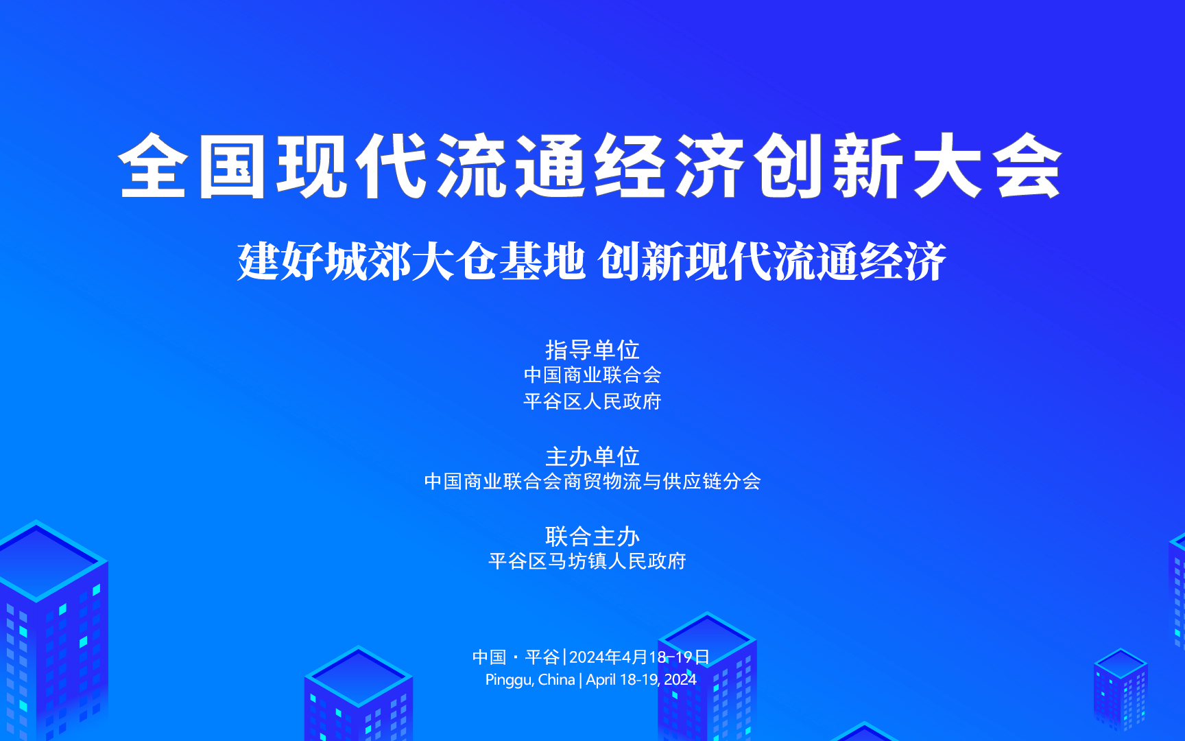 2024全国现代流通经济创新大会