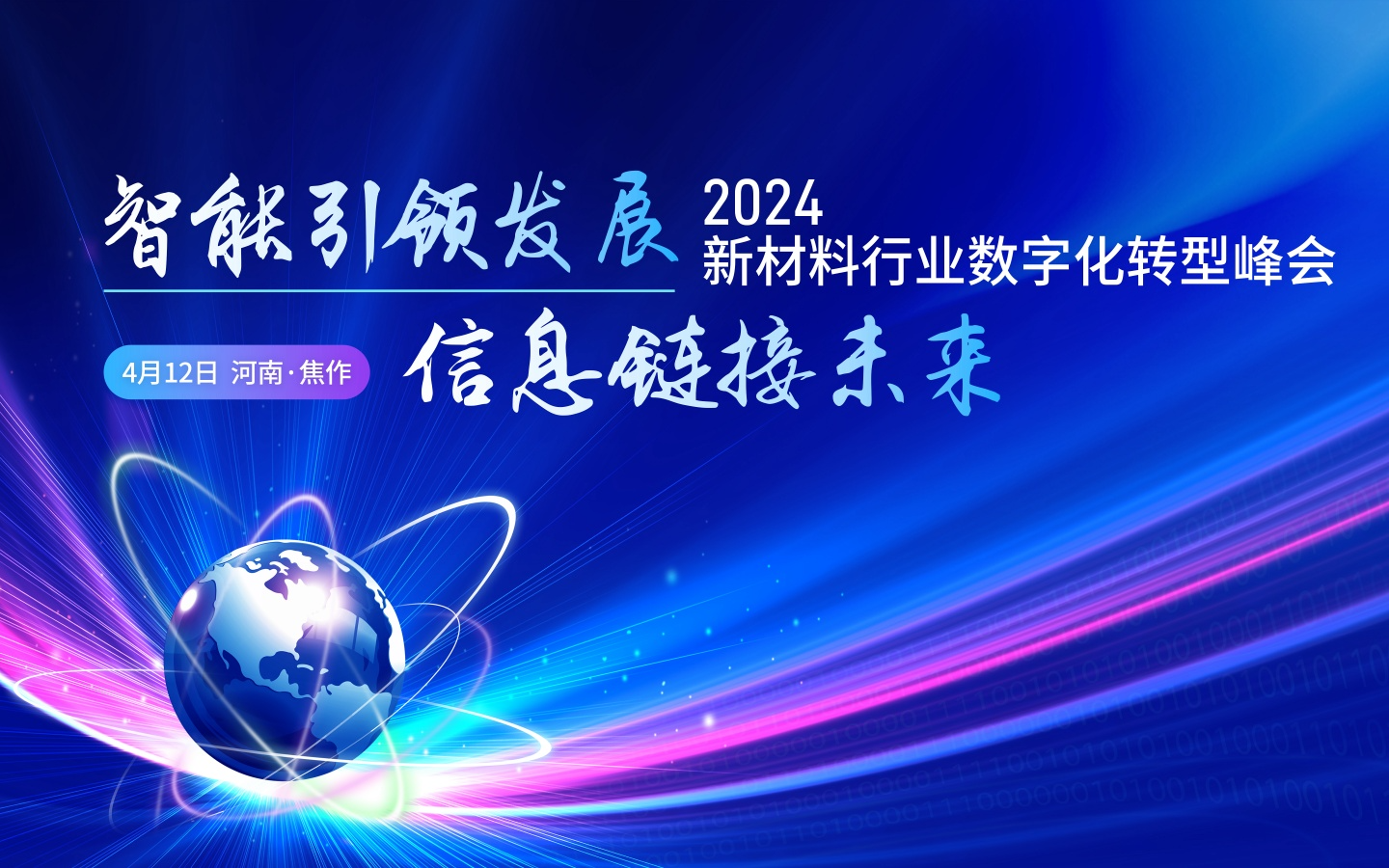 2024新材料行业数字化转型峰会