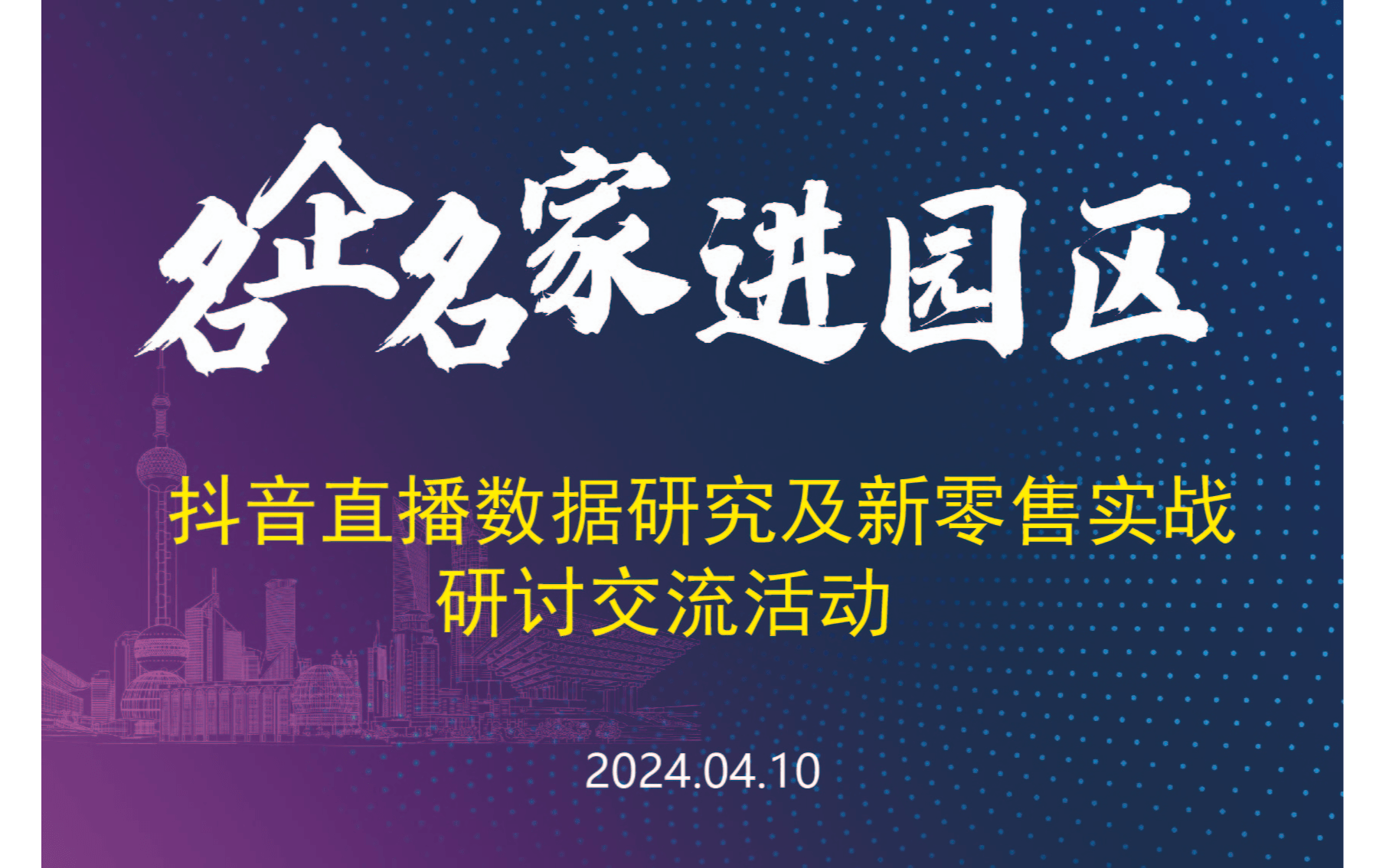 企智界名企名家进园区系列活动--抖音直播数据研究及新零售实战研讨交流