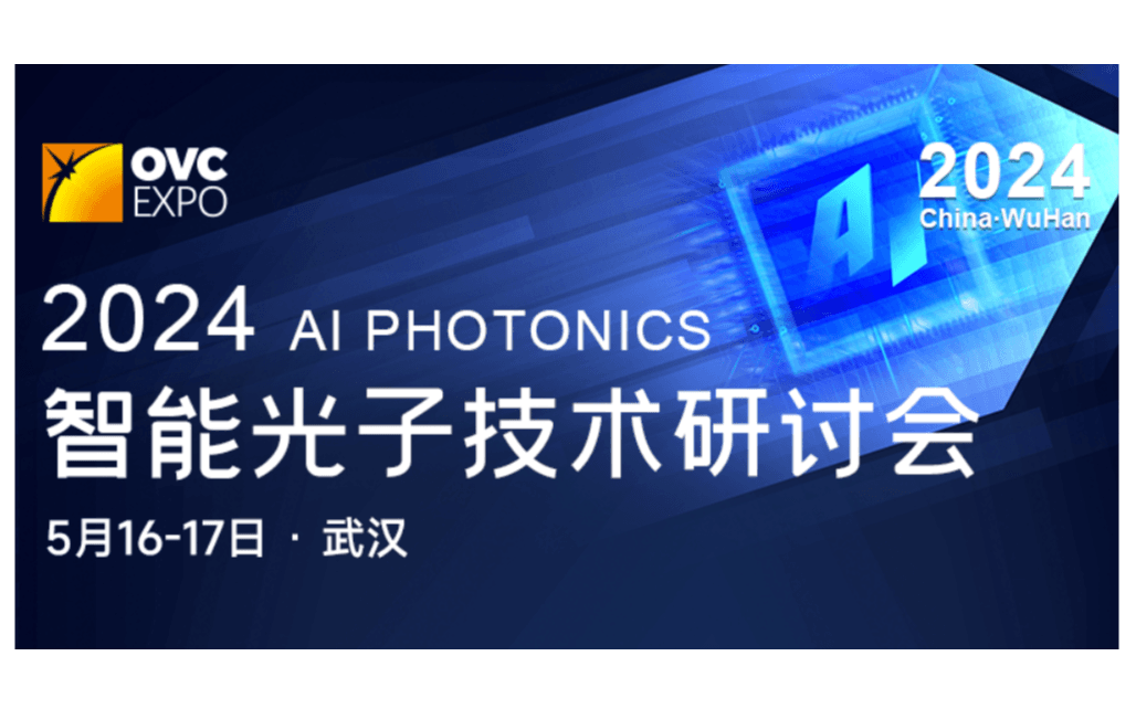 2024智能光子（AI Photonics）技术研讨会