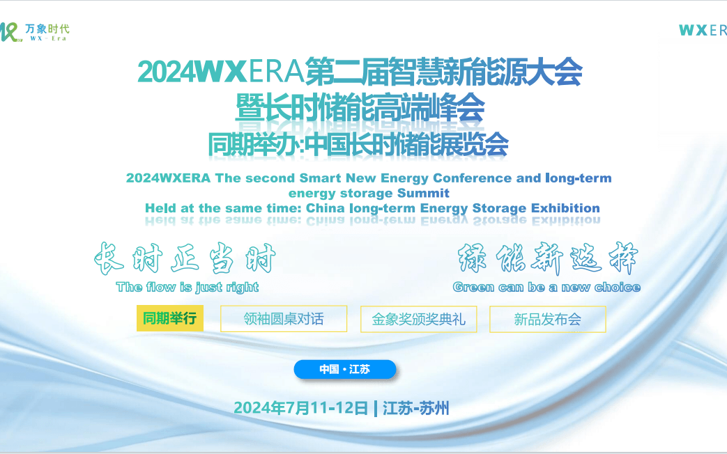 2024WXERA第二届智慧新能源大会暨长时储能高端峰会