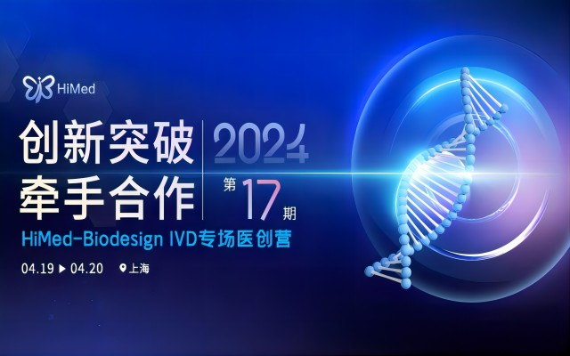 2024“创新突破, 牵手合作” HiMed-Biodesign IVD专场医创营