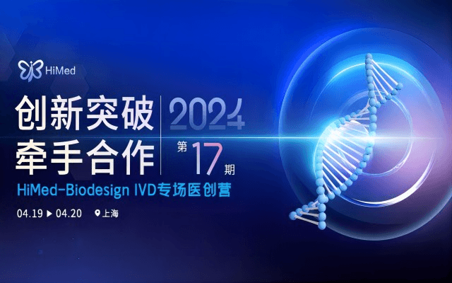 2024“创新突破, 牵手合作” HiMed-Biodesign IVD专场医创营