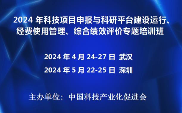 2024年科技项目申报与科研平台建设运行、经费使用管理、综合绩效评价专题培训班(5月深圳)