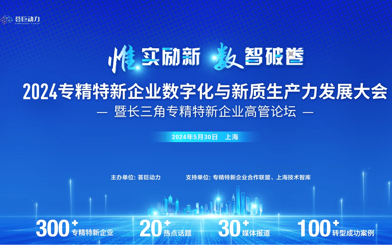 2024专精特新企业数字化与新质生产力发展大会暨长三角专精特新企业高管论坛