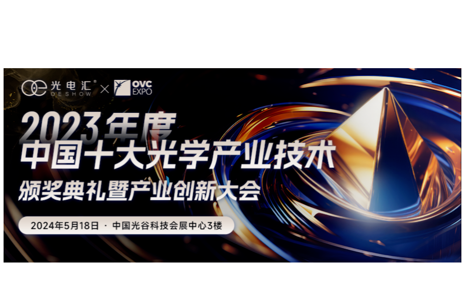 “2023年度中国十大光学产业技术”颁奖典礼暨产业创新大会