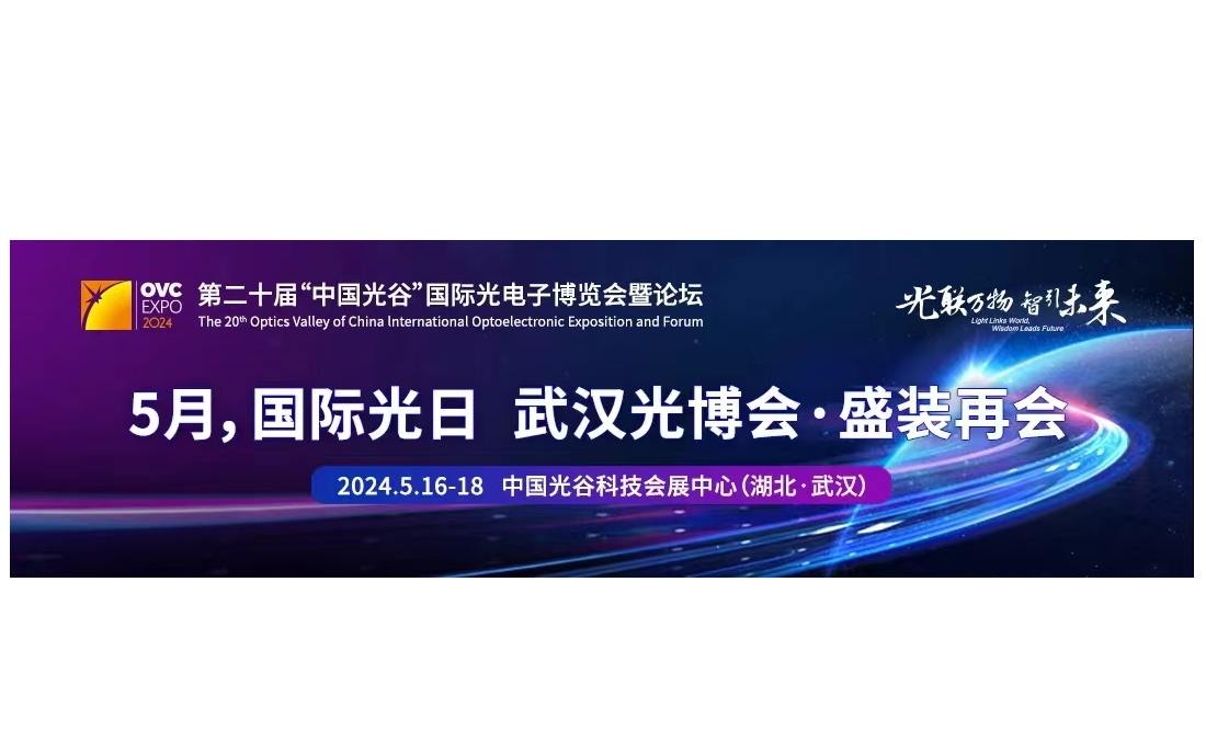 第二十届“中国光谷”国际光电子博览会暨论坛