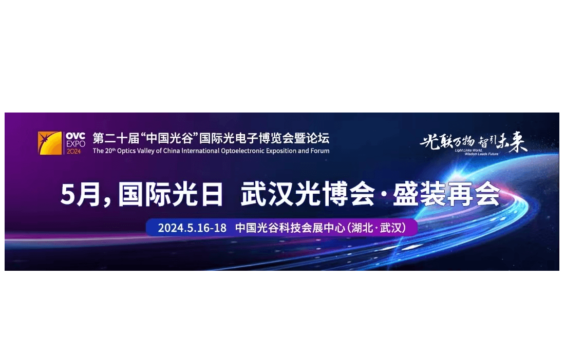 第二十届“中国光谷”国际光电子博览会暨论坛