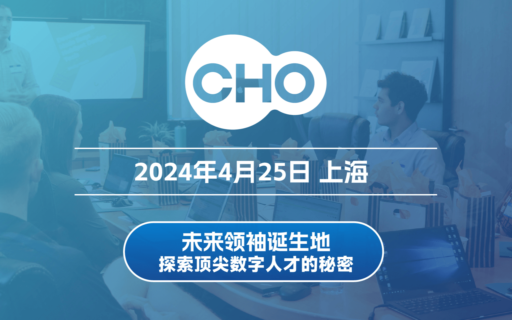 CHO数字人才系列品牌峰会-厚植新质人才沃土