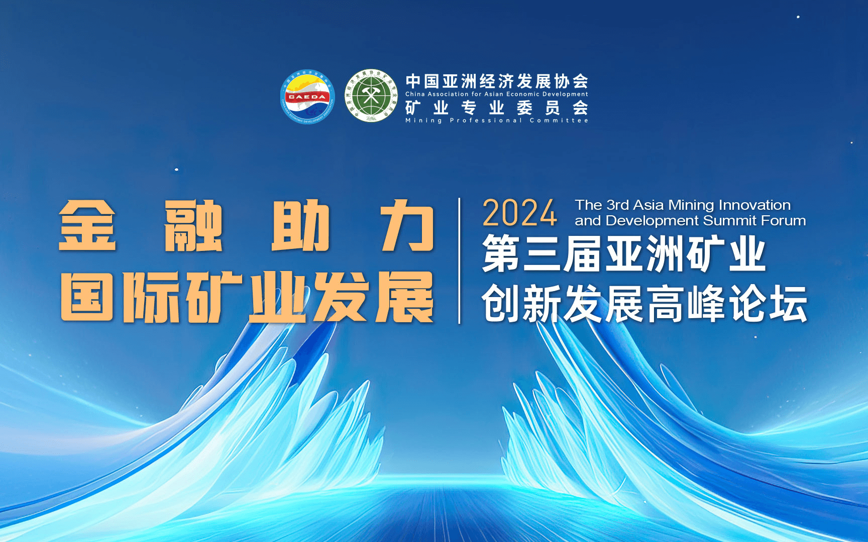 2024第三届亚洲矿业创新发展高峰论坛