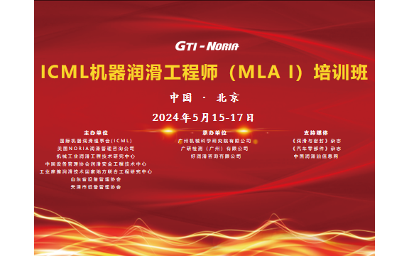 ICML国际一级机器润滑工程师（MLA I） 培训班&认证考试（北京）