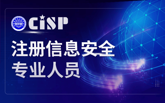 2024.08“国家注册信息安全专业人员”培训