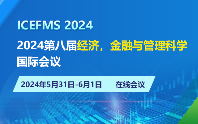 2024第八届经济，金融与管理科学国际会议