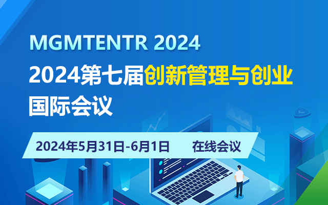 2024第七届创新管理与创业国际会议