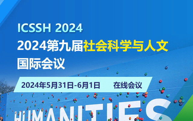 2024第九届社会科学与人文国际会议