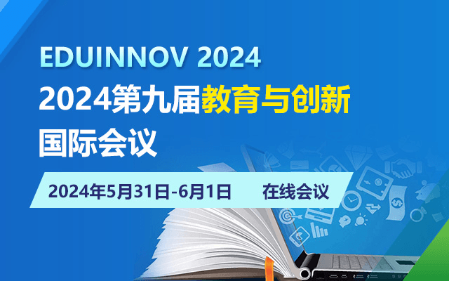 2024第九届教育与创新国际会议