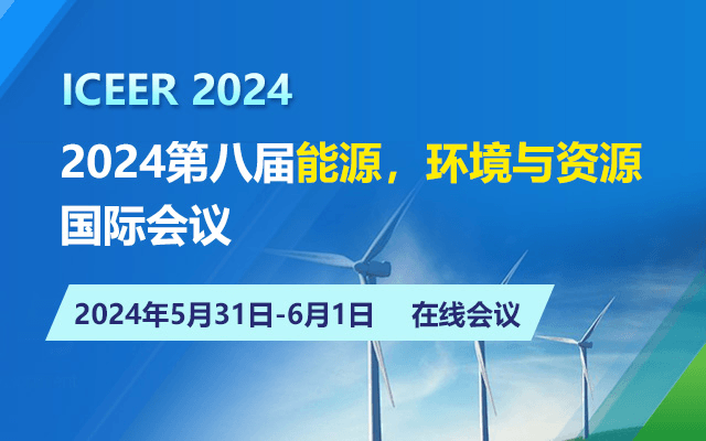 2024第八届能源，环境与资源国际会议