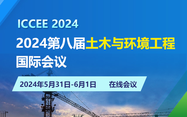 2024第八届土木与环境工程国际会议