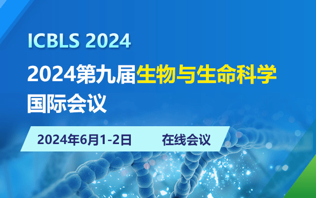 2024第九届生物与生命科学国际会议