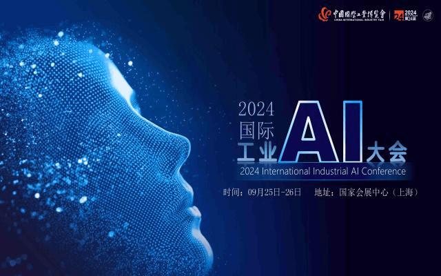 2024国际工业AI大会