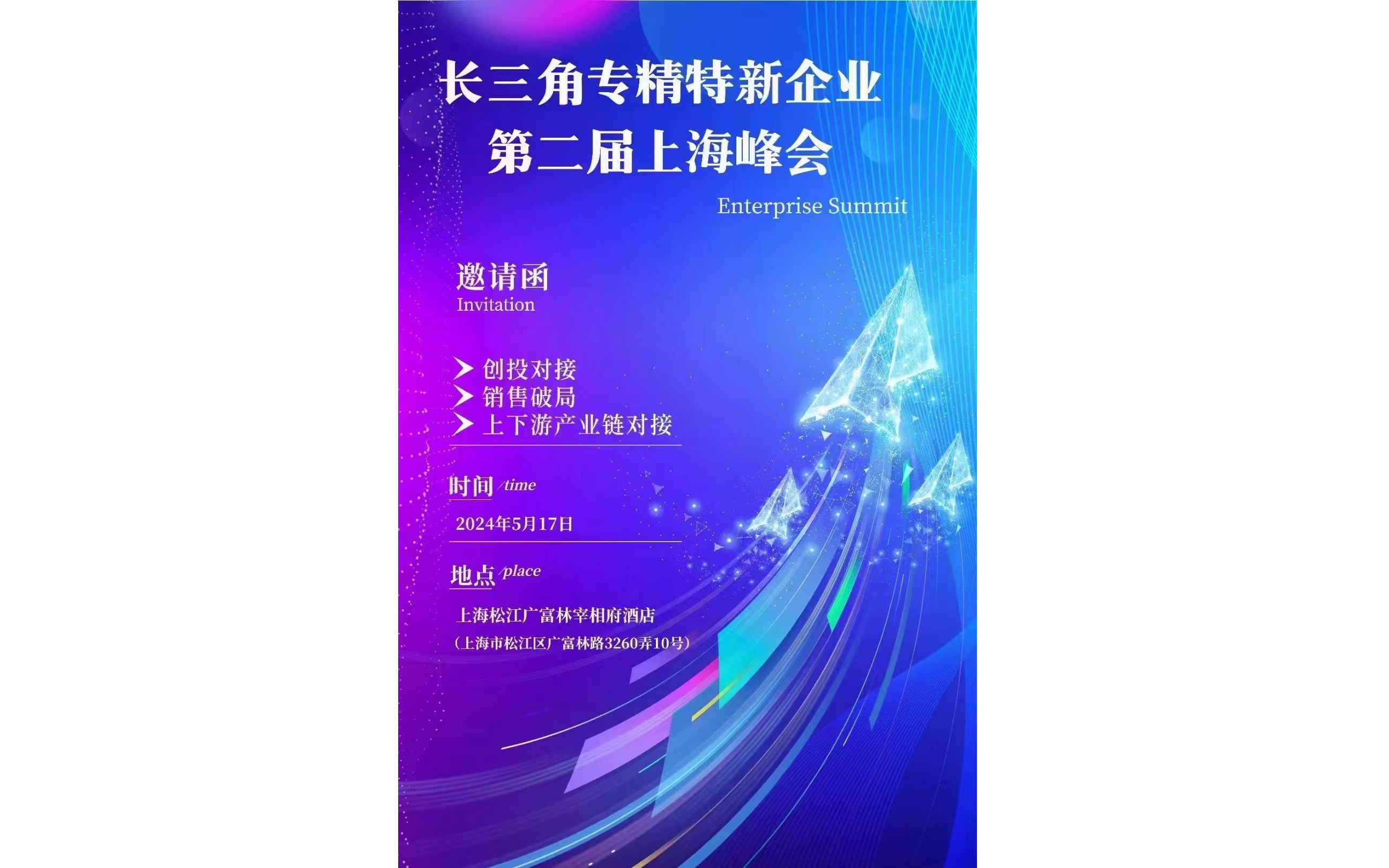 上海松江长三角专精特新企业第二届上海峰会