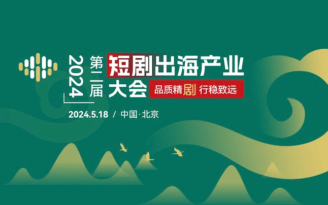 短剧出海产业大会2024第二届