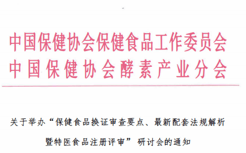 “保健食品换证审查要点、最新配套法规解析暨特医食品注册评审” 研讨会