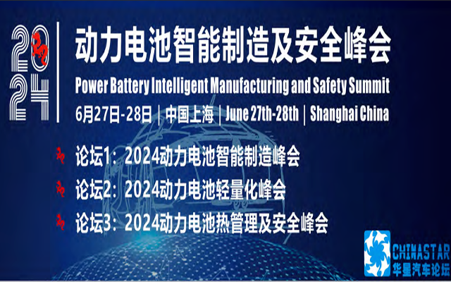 2024动力电池智能制造及安全峰会（6月27日-28日｜中国上海）