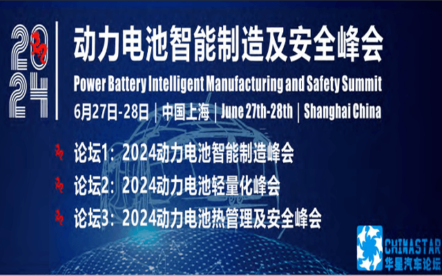 2024动力电池智能制造及安全峰会(6月27日-28日|中国上海)