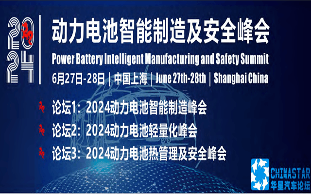 2024動力電池智能制造及安全峰會（6月27日-28日｜中國上海）