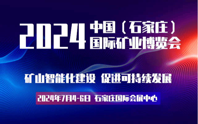 2024中国（石家庄）国际矿业博览会