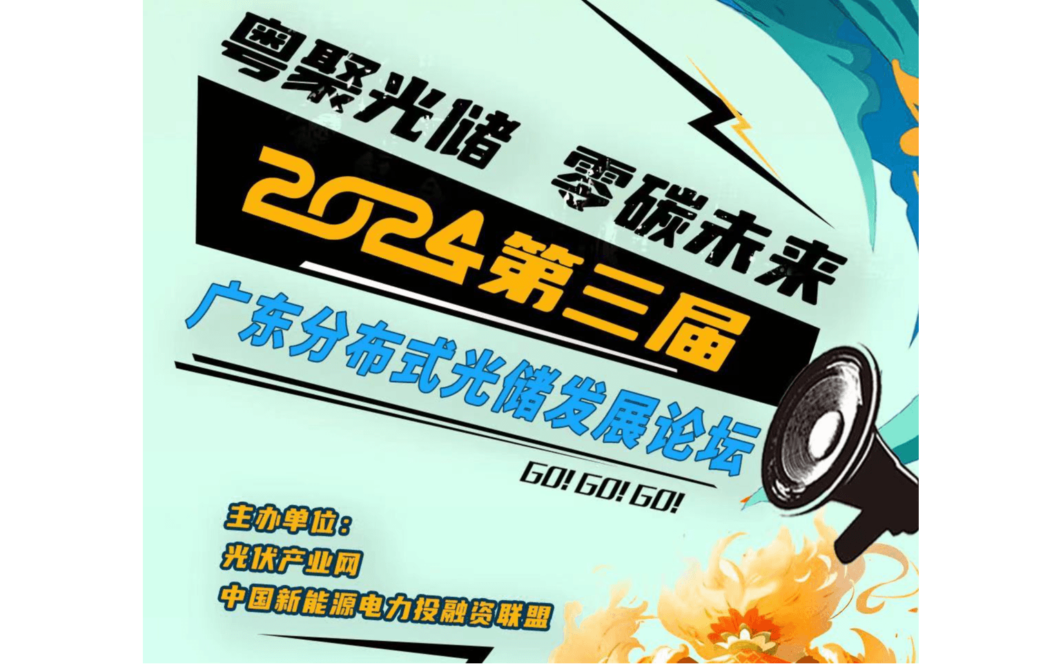 2024第三届广东分布式光储发展论坛