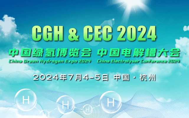 CGH&CEC 2024中国绿氢博览会 中国电解槽大会