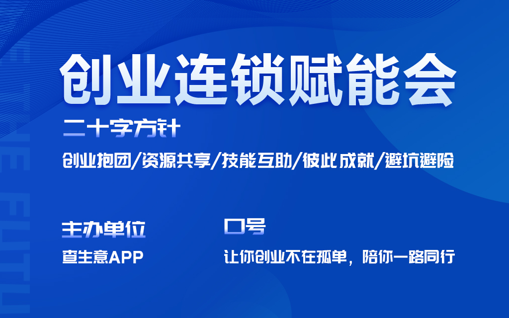 《2024创业连锁赋能会》杭州，创业者私域交流
