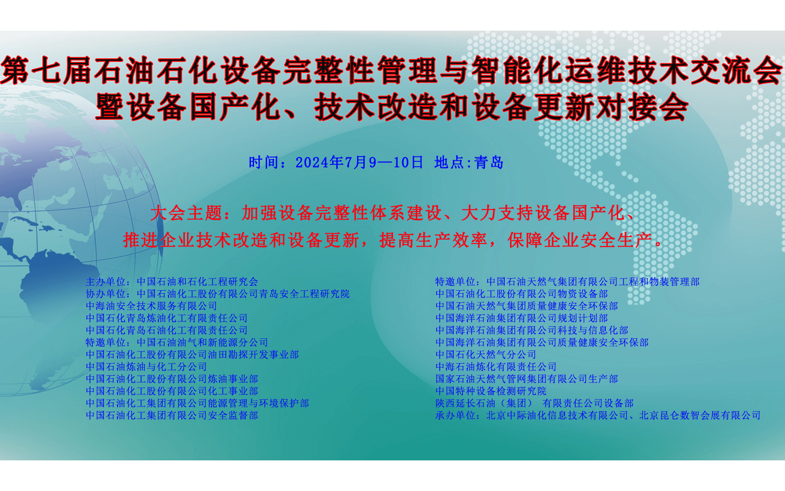 第七届石油石化设备完整性管理与智能化运维技术交流会暨设备国产化、技术改造和设备更新对接会