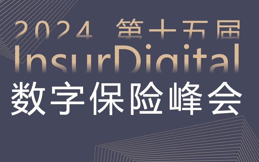 第十五届InsurDigital数字保险峰会