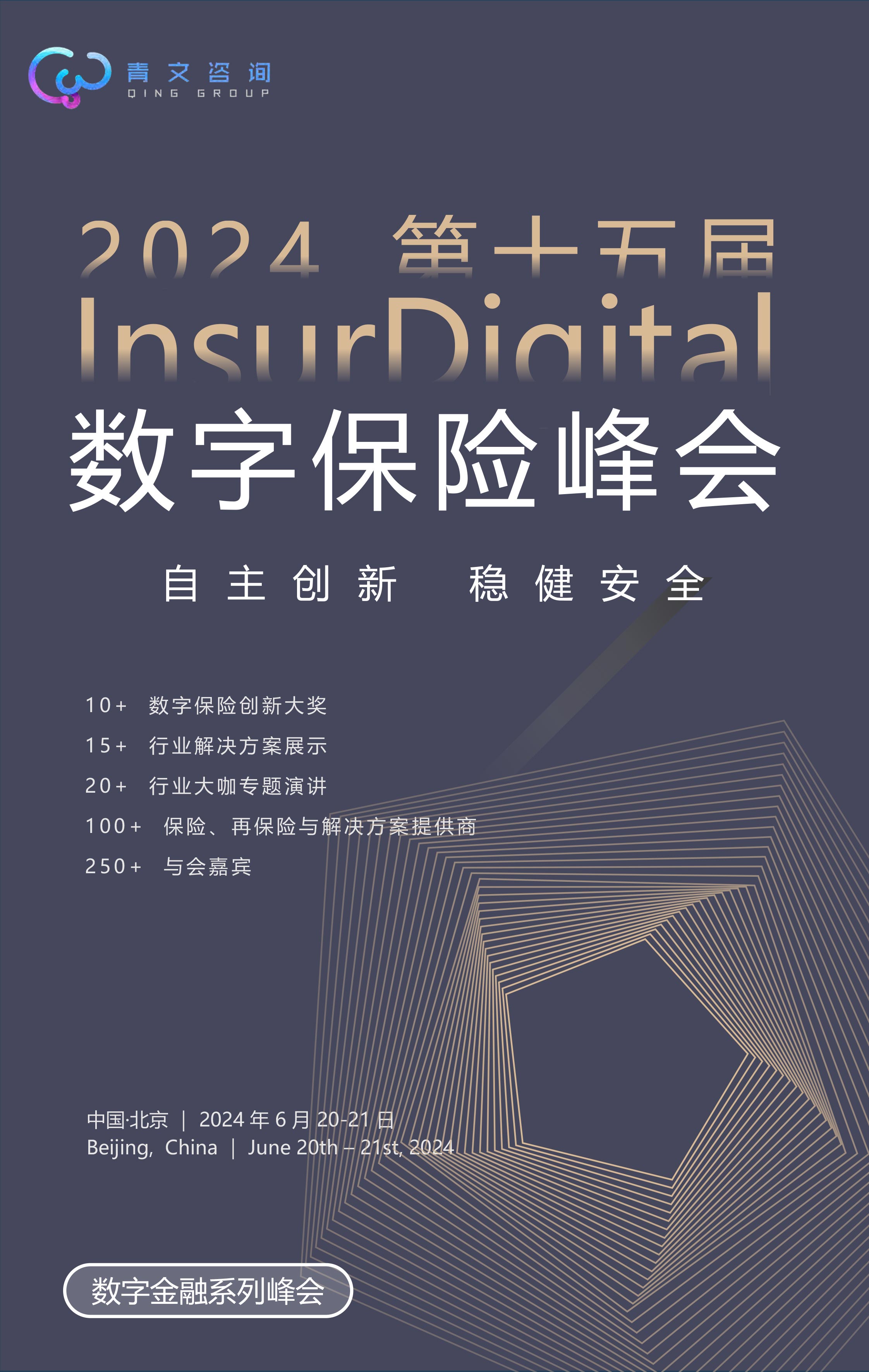 第十五届InsurDigital数字保险峰会