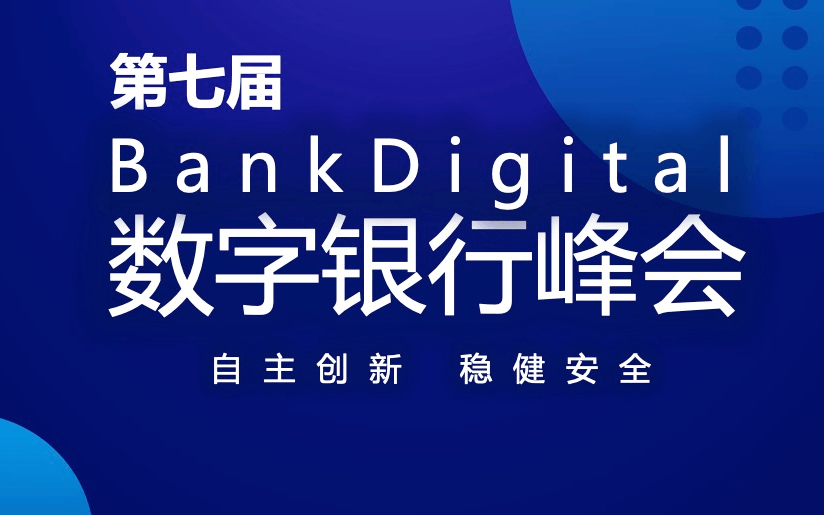 第七届BankDigital数字银行峰会