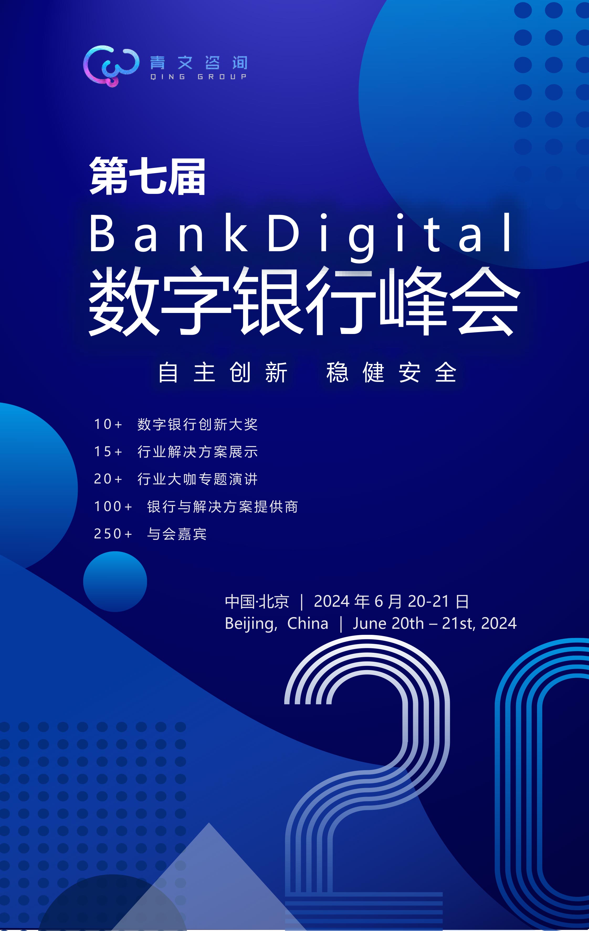 第七届BankDigital数字银行峰会