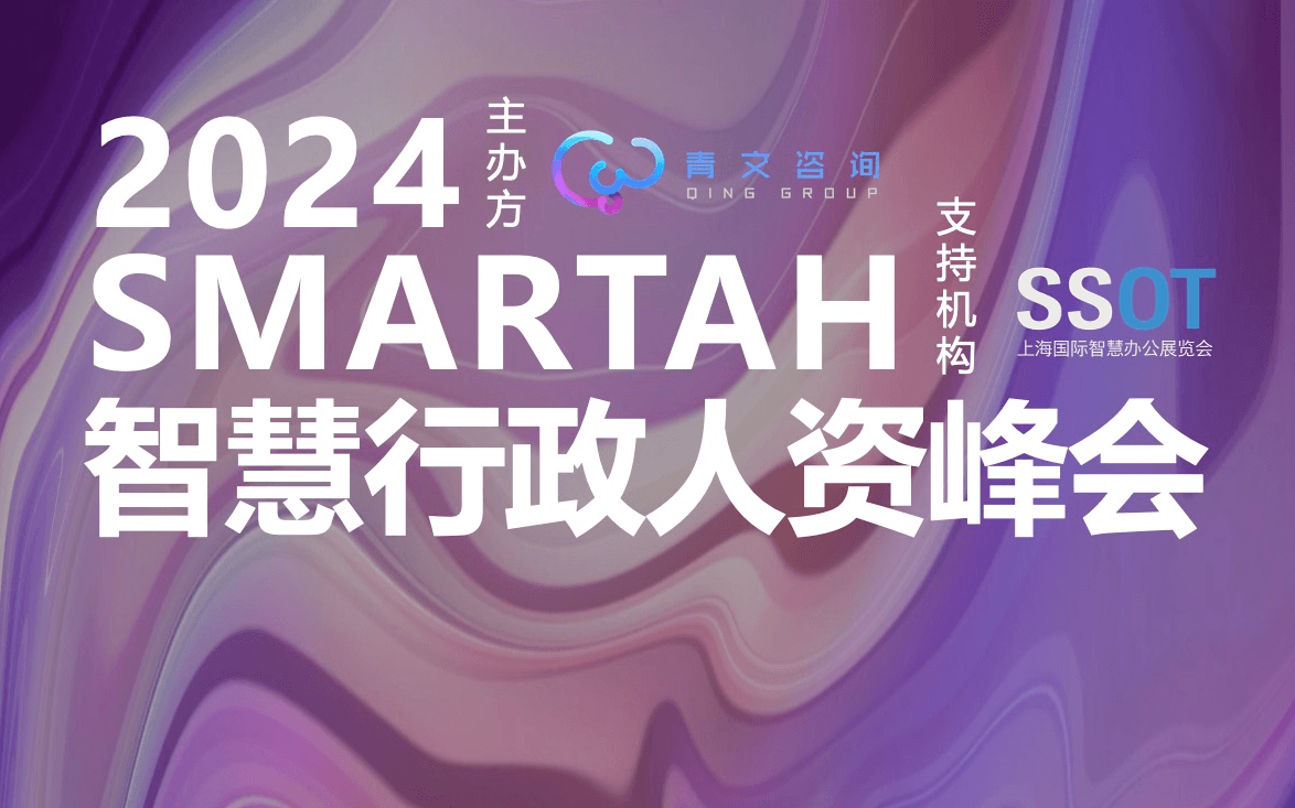 SmartAH2024智慧行政人資峰會(huì)