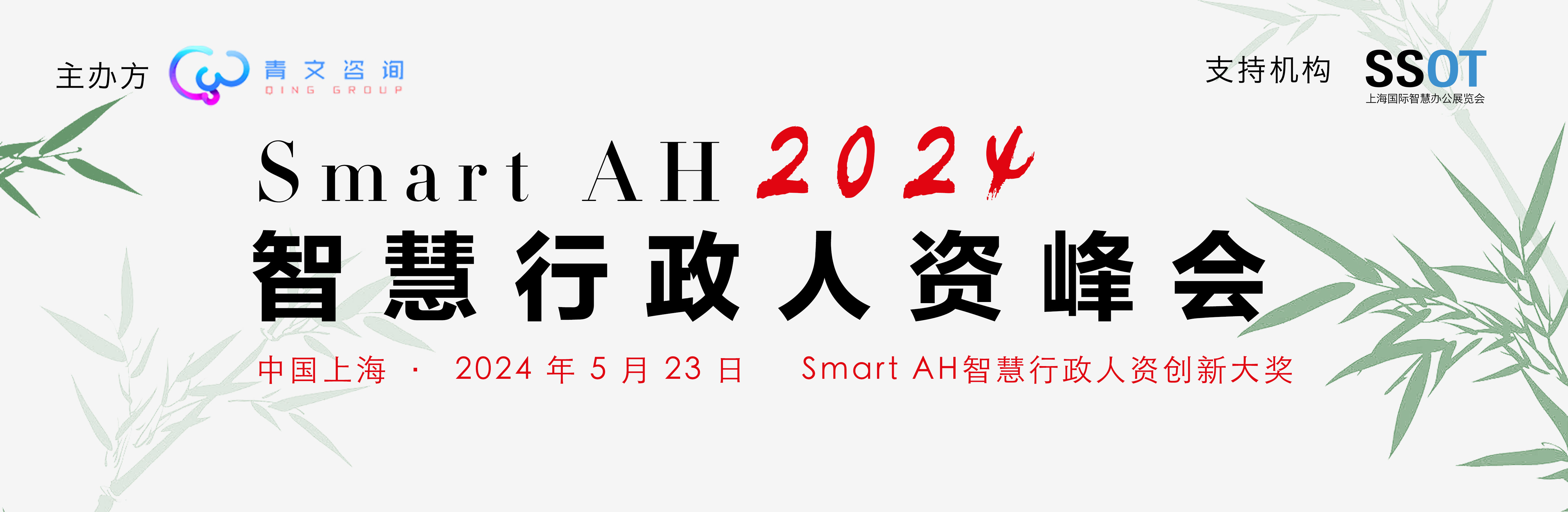 SmartAH2024智慧行政人资峰会