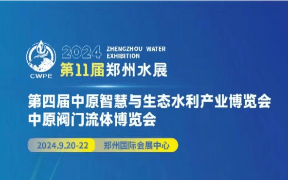 2024第11届郑州水展