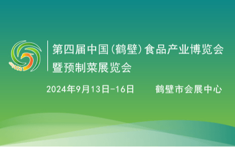 2024第四届中国（鹤壁）食品产业博览会暨预制菜展览会