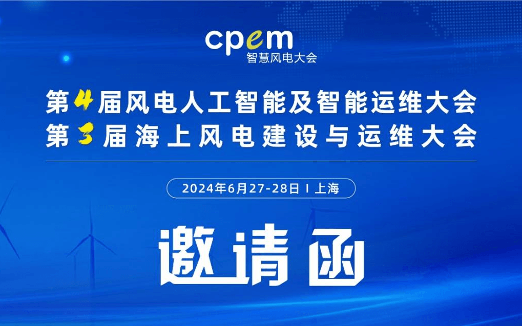 第4届风电人工智能及智能运维大会暨第3届海上风电建设与运维大会