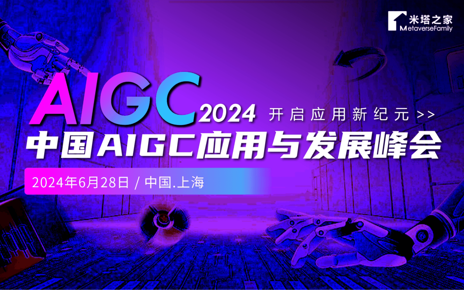2024中国AIGC应用与发展峰会