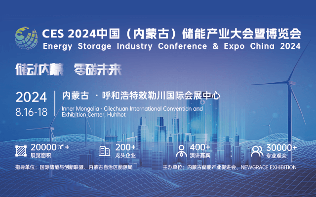 2024中国（内蒙古）储能产业大会暨博览会