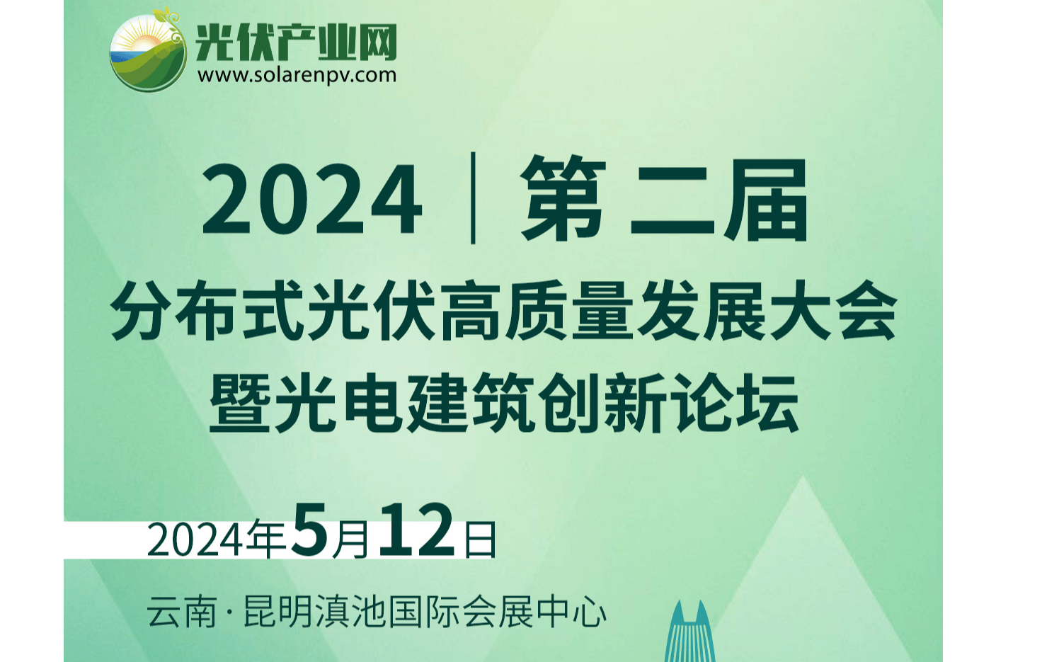 2024年第二届分布式光伏高质量发展大会 暨光电建筑创新论坛