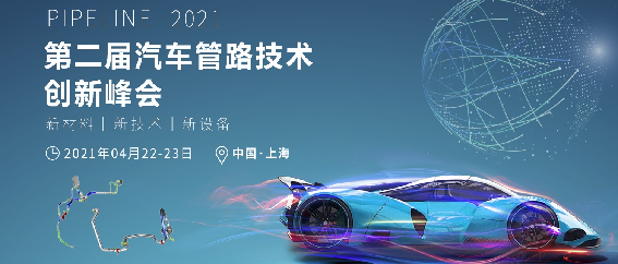 2024第五届全球车辆管路智造技术创新大会暨展览