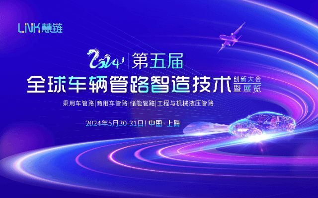 2024第五届全球车辆管路智造技术创新大会暨展览