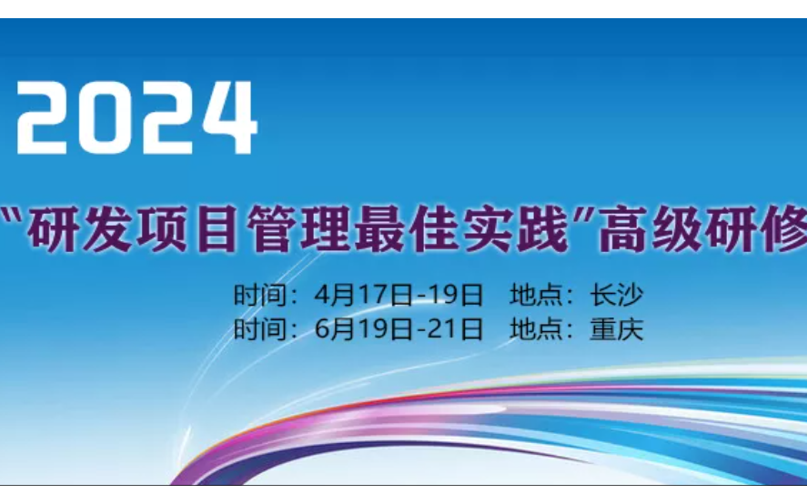 重庆6月“研发项目管理最佳实践”高级研修班
